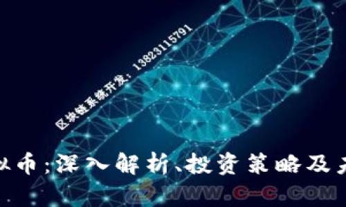 XRK虚拟币:深入解析、投资策略及未来展望
