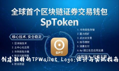 创建独特的TPWallet Logo:设计与实现指南