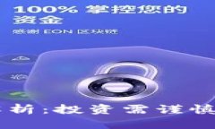虚拟币MLGB解析：投资需谨慎，未来何