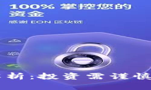 虚拟币MLGB解析:投资需谨慎,未来何去何从