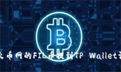如何将火币网的FIL币提到TP Wallet详细教