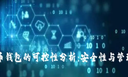 虚拟币钱包的可控性分析:安全性与管理策略