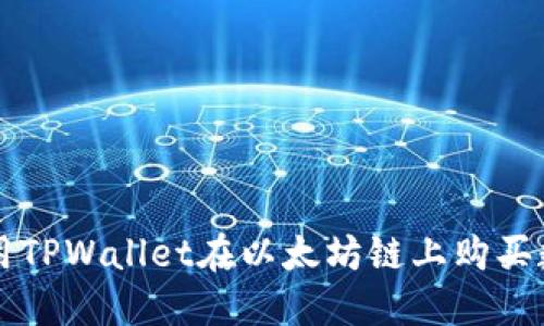 如何使用TPWallet在以太坊链上购买数字货币