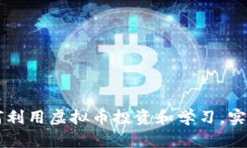 大学生如何利用虚拟币投资和学习,实现财富自由