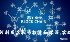 大学生如何利用虚拟币投资和学习，实