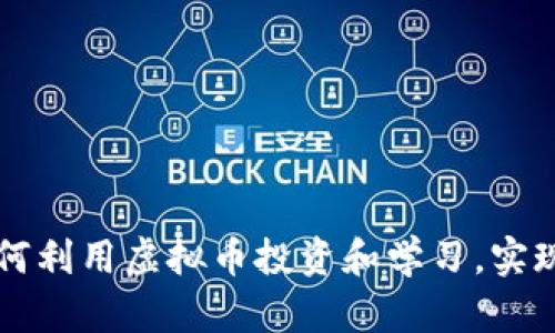 大学生如何利用虚拟币投资和学习,实现财富自由
