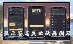 TPWallet显示签名失败的原因及解决方法