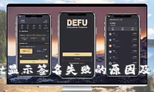 TPWallet显示签名失败的原因及解决方法
