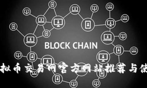 国外虚拟币交易网官方网站推荐与使用指南