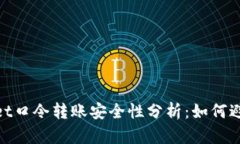 tpwallet口令转账安全性分析：如何避免
