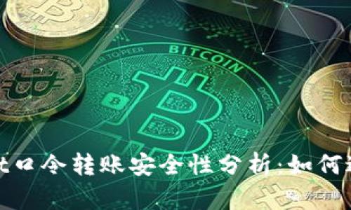 tpwallet口令转账安全性分析:如何避免被骗