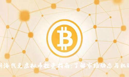 斯洛伐克虚拟币投资指南:了解市场动态与机遇