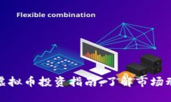 斯洛伐克虚拟币投资指南：了解市场动