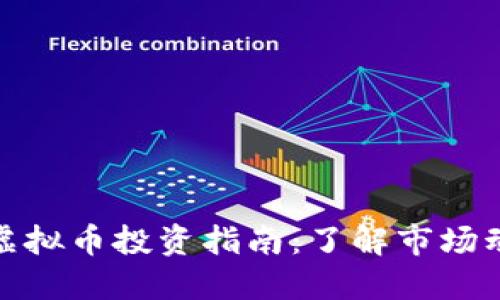 斯洛伐克虚拟币投资指南:了解市场动态与机遇