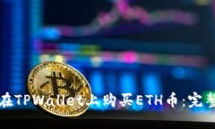 如何在TPWallet上购买ETH币：完整指南