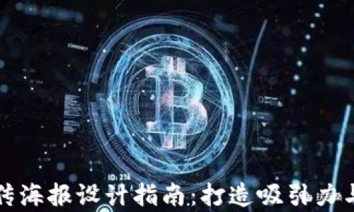 区块链虚拟货币宣传海报设计指南:打造吸引力与实用性的完美结合