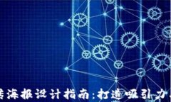 区块链虚拟货币宣传海报设计指南：打