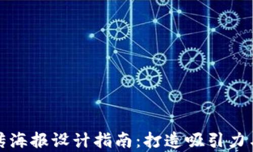 区块链虚拟货币宣传海报设计指南:打造吸引力与实用性的完美结合