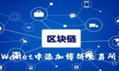 如何在TPWallet中添加博饼交易所：详细