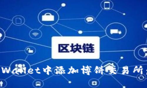 如何在TPWallet中添加博饼交易所:详细指南