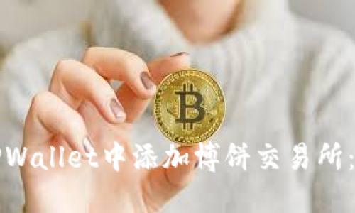 如何在TPWallet中添加博饼交易所:详细指南