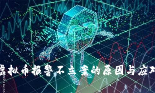 被骗虚拟币报警不立案的原因与应对措施