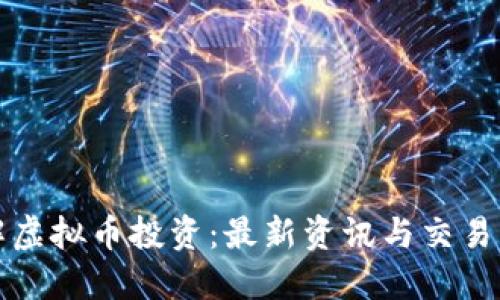 全面了解虚拟币投资:最新资讯与交易策略指南