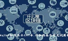 TPWallet如何显示CAT币：详细指南及常见