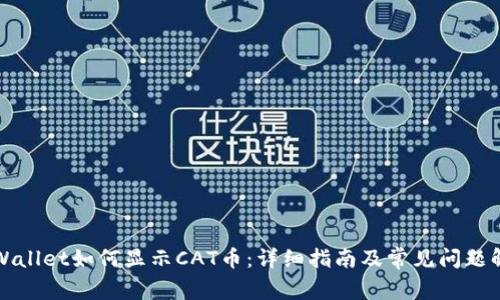 TPWallet如何显示CAT币:详细指南及常见问题解答