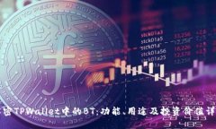 解密TPWallet中的BT：功能、用途及投资