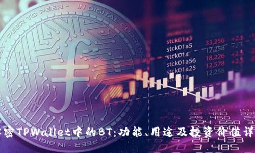 解密TPWallet中的BT:功能、用途及投资价值详解