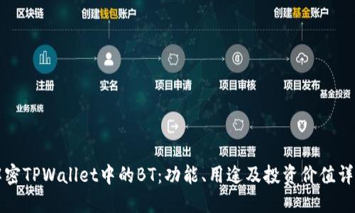 解密TPWallet中的BT:功能、用途及投资价值详解