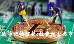虚拟雷达币行情分析：投资机会与市场