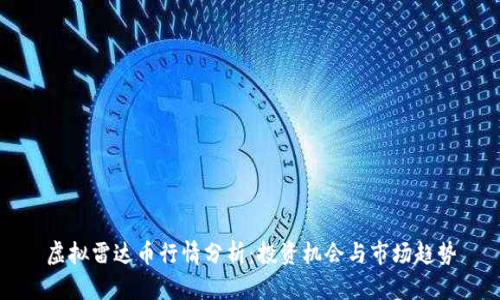虚拟雷达币行情分析:投资机会与市场趋势