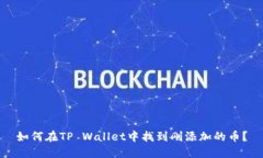 如何在TP Wallet中找到刚添加的币？