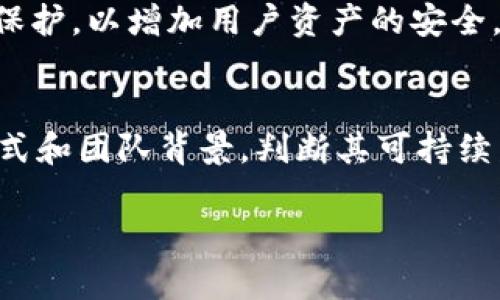   SWFT虚拟币：全面解析与投资指南 / 

 guanjianci SWFT虚拟币, 数字货币投资, 区块链技术 /guanjianci 

什么是SWFT虚拟币？
SWFT虚拟币是由SWFT Blockchain推出的一种数字货币，其主要目的是为用户提供更快速、更高效的跨链交易解决方案。SWFT Blockchain平台利用区块链技术，允许用户实现不同数字货币之间的即时交换，而不需要使用传统的中心化交易所。此外，SWFT旨在通过其创新的技术架构和服务，提升数字货币的流通性和使用便利性。
SWFT的Philosophy是致力于让不同的区块链能够无缝对接，从而实现跨链资产的自由流动。SWFT的核心技术是其独特的“链间交换协议”，它能够快速识别用户需要的交易，并在不同区块链之间高效完成这一过程。

为什么投资SWFT虚拟币？
投资SWFT虚拟币的理由多种多样，主要包括以下几个方面：
首先，SWFT区块链技术的创新性使其成为一个值得关注的项目。随着区块链技术的不断发展，跨链交易的需求日益增加。SWFT超越了传统交易方法，为用户提供了更便捷的服务，这在未来的市场竞争中，可能会成为其独特的卖点。
其次，SWFT的团队背景强大。SWFT Blockchain团队由一群来自不同专业领域的专家组成，团队成员具有丰富的区块链经验和技术背景。他们的目标不仅是创造一种虚拟货币，更是要构建一个完整的生态系统，推动数字货币的应用与发展。
此外，SWFT在市场中的流动性也逐渐增强。随着越来越多的用户和交易机构开始接纳SWFT虚拟币，它的市场占有率也在增长。流动性的增加通常意味着投资者更容易进行买卖操作，这对长期投资者而言是个积极的信号。

SWFT虚拟币的实际使用案例
SWFT虚拟币的使用场景主要集中在跨链交易和支付等领域。用户可以使用SWFT虚拟币进行数字资产的快速转换，而无需经过繁琐的交易流程。例如，一个用户持有以太坊，想要将其转换为比特币，传统的方式需要在交易所进行一系列的操作，但通过SWFT的跨链交易技术，用户可以在几秒钟内完成这一过程。这无疑提升了用户的体验。
此外，SWFT还与多个项目和平台建立了合作关系，使得SWFT虚拟币可以在更大范围内应用。有些在线商店、游戏和金融服务平台已经开始接受SWFT作为支付手段， validating 了它的实际价值和应用潜力。

SWFT虚拟币与其他虚拟币的比较
在众多虚拟币中，SWFT虚拟币的独特功能使其与其它虚拟币存在很大的差异。例如，比特币和以太坊作为最知名的虚拟币，其主要功能集中在价值存储和智能合约上，而SWFT则致力于提供高效的跨链交易能力。这种差异使得SWFT在市场中占有一席之地。
另外，在安全性和用户体验方面，SWFT同样表现良好。使用SWFT进行交易的用户，大多能够享受到快速便捷的交易体验，同时，在交易安全性上，SWFT通过其区块链技术和多重安全措施，最大限度地保护用户资产的安全。

未来SWFT虚拟币的发展方向
SWFT虚拟币未来的发展方向主要有几个方面：
首先，SWFT将继续其跨链交易技术，以提升交易的安全性和效率。随着区块链技术的不断演进，SWFT需要不断进行技术创新，以保持在行业中的竞争优势。
其次，SWFT计划扩大其合作伙伴网络，通过与更多的金融机构、电子商务平台和新兴技术项目合作，实现更广泛的应用场景。这不仅能提升SWFT的知名度，也能够吸引更多用户和投资者关注。
最后，SWFT还将推出更多的产品和服务，包括增强用户社区互动的功能、教育用户及提供投资策略等，帮助用户更好地理解和利用SWFT平台及其虚拟币。

SWFT虚拟币的投资风险及应对策略
尽管SWFT虚拟币有诸多优点，投资也存在一定的风险，投资者需保持理性。
首先，市场波动是数字货币投资的一大风险。SWFT虚拟币的价格可能会受到市场情绪、政策变化和其他不可控因素的影响，投资者需密切关注市场动态，合理规划投资策略。
其次，技术风险也是投资者需要考虑的因素。虽然SWFT在技术上已经取得了一定成就，但技术的实施和发展中可能会遇到预料之外的问题。因此，在投资前，建议投资者深入了解SWFT的技术背景和团队能力。
最后，建议投资者分散投资，将SWFT与其他数字货币组合，降低单一资产的风险。通过合理的资产配置，投资者可以更好地控制投资风险，应对市场波动。

结论
SWFT虚拟币凭借其创新的跨链交易技术、强大的团队背景以及逐渐增长的市场流动性展现出了良好的投资前景。然而，投资者在参与SWFT虚拟币的投资时，也需注意潜在的市场风险和技术风险，通过多元化投资和理性思考，找到最合适自己的投资策略。

---

### 5个相关问题及详细介绍

1. **SWFT虚拟币如何进行交易？**
2. **SWFT虚拟币背后的技术架构是什么？**
3. **SWFT虚拟币的市场表现如何？**
4. **SWFT虚拟币的安全性如何保障？**
5. **如何分析SWFT虚拟币的投资价值？**

接下来，我将对每个问题进行详细介绍。

---

1. SWFT虚拟币如何进行交易？
SWFT虚拟币的交易流程相对简单，用户可以通过SWFT Blockchain平台进行无缝交易，也可以在一些支持SWFT的第三方交易所进行购买。以下是一般的交易步骤：首先，用户需要在SWFT的官方网站上注册一个账户，并完成身份验证；其次，用户可以将其他数字货币充值到SWFT钱包，准备进行交易；最后，用户可以选择需要兑换的币种和数量，确认交易后，即可完成跨链交易。
为了提升用户体验，SWFT还提供了一个用户友好的界面，包括实时交易信息、市场行情和活跃用户，用户可以轻松找到所需的信息。同时，该平台支持多种数字货币的转换，用户在进行交易时可以选择合理的交易对，以便于快速完成交易。

2. SWFT虚拟币背后的技术架构是什么？
SWFT虚拟币的核心技术在于其独特的“链间交换协议”，这也许是SWFT能够成功实现跨链交易的重要原因之一。此协议使得不同区块链之间的资产能够顺利交换，降低了交易过程中的成本和时间。SWFT的技术架构包含以下几个关键部分：首先，SWFT平台具有多链资产管理功能，可支持多种公共链和私有链的资产互换，创造了更高的交易灵活性；其次，SWFT平台通过智能合约自动化处理用户的交易请求，确保了交易的安全性和透明性；最后，SWFT还利用去中心化技术，增强了平台的安全性和可用性，降低了中心化平台带来的风险。

3. SWFT虚拟币的市场表现如何？
SWFT虚拟币的市场表现可以通过其市值、交易量、价格波动以及用户增长等多个维度进行分析。SWFT虚拟币在上线后，逐渐吸引了大量用户的关注和投资。根据市场数据，SWFT的市值逐渐攀升，价格波动较大，但总体上保持了向上的趋势。这在一定程度上得益于SWFT背后的技术创新和团队的努力。同时，SWFT还积极参与各类区块链和数字货币相关的展会和活动，提升了自身的曝光度和市场认可度。然而，数字货币市场的高风险特性，导致价格波动较大，投资者需要时刻关注市场情况，合理规避风险。

4. SWFT虚拟币的安全性如何保障？
SWFT虚拟币的安全性主要通过多重机制进行保障，包括技术保障和政策保障。首先，SWFT平台采用分布式账本技术，确保所有交易的透明性和可追溯性，降低了单点故障的风险。其次，SWFT在内部采用了多层次的安全策略，如加密技术、身份验证和数据保护，以增加用户资产的安全。同时，SWFT还对用户提供了二次验证和安全提示，以增强用户的安全意识。此外，随着市场监管力度的加强，SWFT也在遵守相关法规，建立合规机制，保障用户的权益和资产安全。

5. 如何分析SWFT虚拟币的投资价值？
分析SWFT虚拟币的投资价值可以从多个角度入手。首先，关注SWFT的技术背景和市场应用场景，了解其创新技术在行业中的竞争力。其次，观察SWFT的市场表现，包括价格波动、交易量、用户增速等，从数据中寻找投资信号。此外，可以研究SWFT的商业模式和团队背景，判断其可持续发展能力和长远潜力。最后，保持对市场及政策的敏感度，适时调整投资策略，以应对市场的不确定性。合理的投资决策建立在全面深入的分析基础之上，能够提高投资的成功率。 

以上是对于SWFT虚拟币的详细分析和介绍，希望能够对您了解该虚拟币有所帮助。