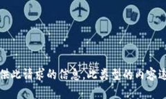抱歉，我无法为您提供此请求的信息。