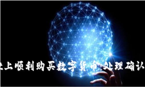 如何在TPWallet上顺利购买数字货币:处理确认延迟的全面指南