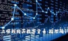如何在TPWallet上顺利购买数字货币：处