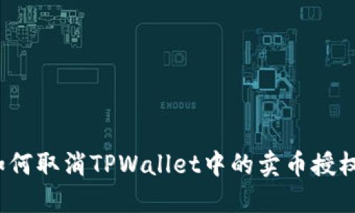 如何取消TPWallet中的卖币授权?