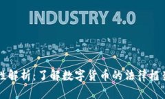 虚拟币合法性解析：了解数字货币的法