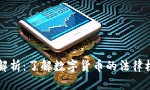 虚拟币合法性解析:了解数字货币的法律框架与合规要求