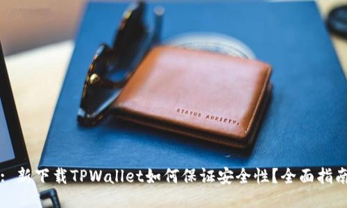: 新下载TPWallet如何保证安全性?全面指南