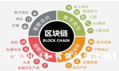 : 新下载TPWallet如何保证安全性？全面