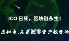 贵比特虚拟币：未来数字资产投资的新