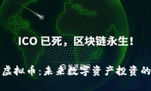 贵比特虚拟币:未来数字资产投资的新选择