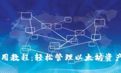 TPWallet使用教程：轻松管理以太坊资产