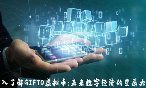 深入了解GIFTO虚拟币:未来数字经济的星辰大海
