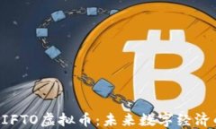 深入了解GIFTO虚拟币：未来数字经济的