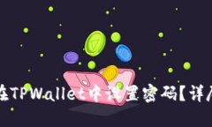 如何在TPWallet中设置密码？详尽指南